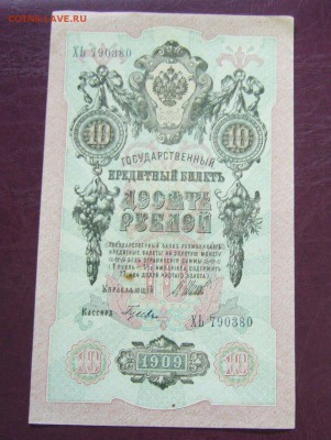 10 рублей 1909 - Шипов - Гусев - КАЧЕСТВО - 14-08-08 - 1