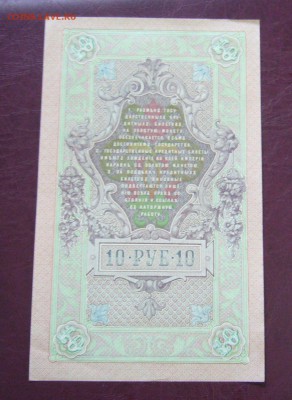 10 рублей 1909 - Шипов - Барышев - КАЧЕСТВО - 14-08-08 - 22