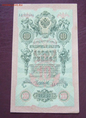 10 рублей 1909 - Шипов - Чихиржин - КАЧЕСТВО - 14-08-08 - 3
