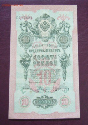 10 рублей 1909 - Шипов - Родионов - КАЧЕСТВО - 14-08-08 - 4