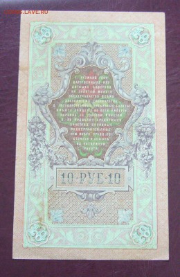 10 рублей 1909 - Шипов - Родионов - КАЧЕСТВО - 14-08-08 - 44