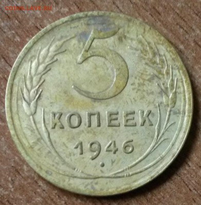 5 копеек 1946 года.      до 16.08     22.00 - 2