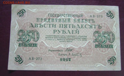250 рублей 1917 год - 14-08-17 - 23-10 мск - 5