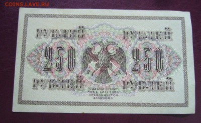 250 рублей 1917 год - 14-08-17 - 23-10 мск - 55
