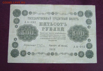 500 рублей 1918 год - 14-08-17 - 23-10 мск - 6