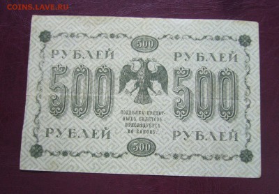 500 рублей 1918 год - 14-08-17 - 23-10 мск - 66