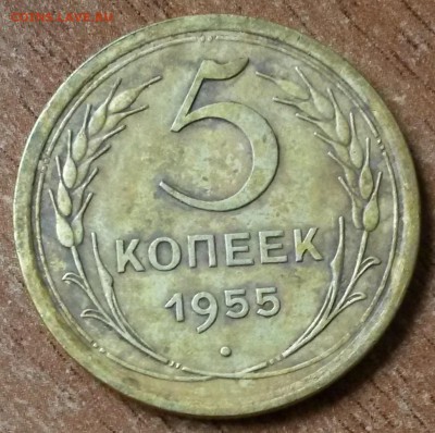 5 копеек 1955 года.      до 16.08     22.00 - 2