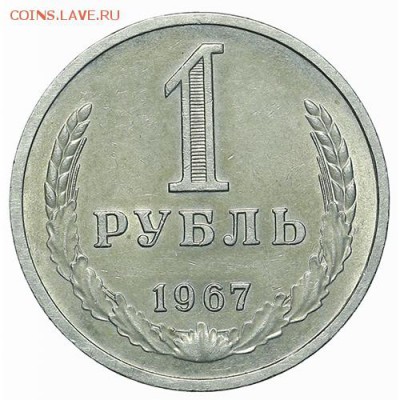Рубль 1967 штемпельный блеск. До 12.08. в 22:00 МСК - AU338471.JPG