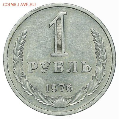 Рубль 1976. До 12.08. в 22:00 МСК - AU338465.JPG