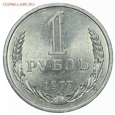 Рубль 1977 штемпельный блеск. До 12.08. в 22:00 МСК - AU338461.JPG
