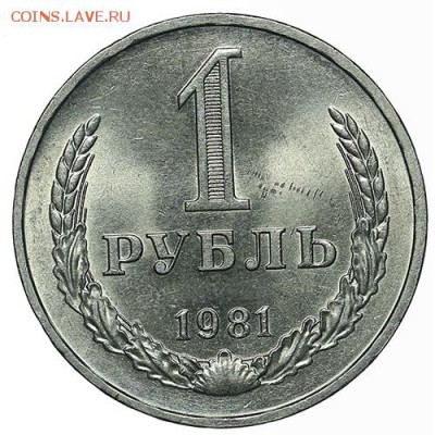 Рубль 1981 штемпельный блеск. До 12.08. в 22:00 МСК - AU338459.JPG