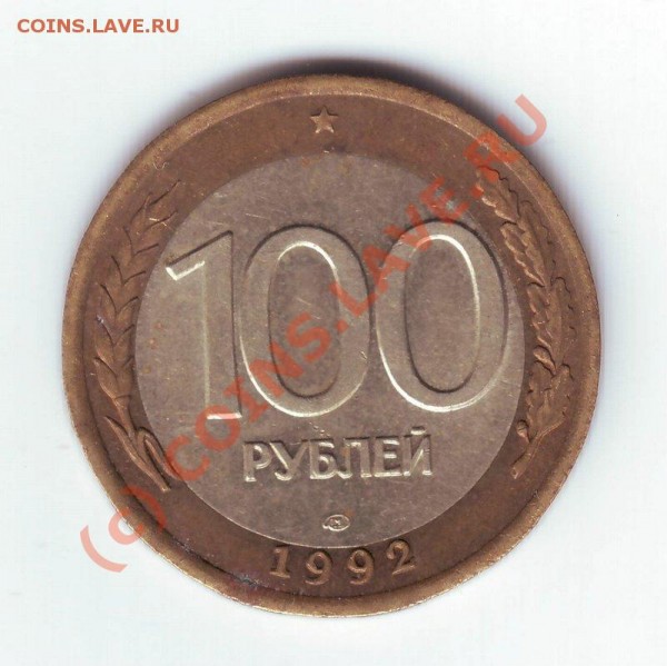 100 руб 1992г - 100-92.JPG