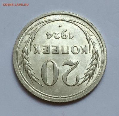 20 копеек 1924 - остатки Блеска. До 13.08.17. - IMG_3102.JPG