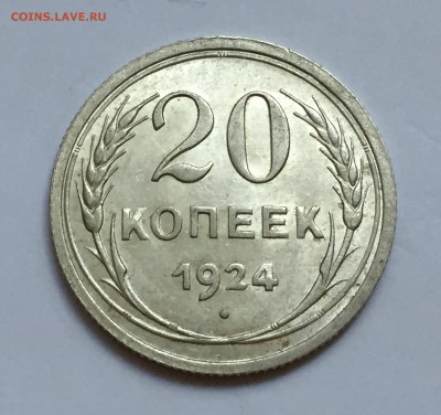 20 копеек 1924 - остатки Блеска. До 13.08.17. - IMG_3100.JPG