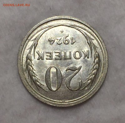 20 копеек 1924 - остатки Блеска. До 13.08.17. - IMG_2736.JPG