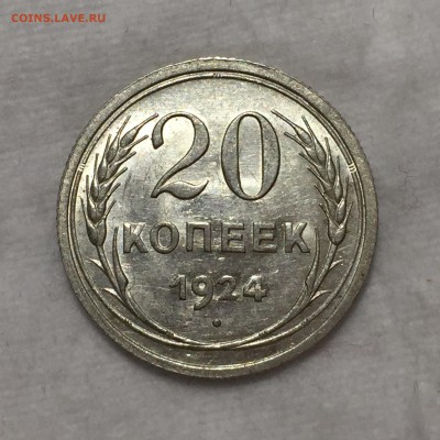 20 копеек 1924 - остатки Блеска. До 13.08.17. - IMG_2731.JPG