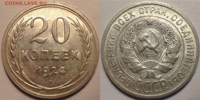 20 копеек 1924 - остатки Блеска. До 13.08.17. - IMG_2779.JPG