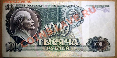 ПОМОГИТЕ ОЦЕНИТЬ "1000 рублей 1992" - Фото0616