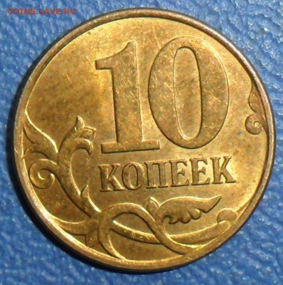 Редкая 10 коп 2010М.Шт.4.32Б.До 14.08. - SAM_7683.JPG