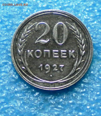 20коп.1927г. до 14.08.17г. 22.00ч.мск. - DSCN0965