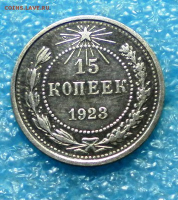 15коп. 1923г. ьдо 14.08.17г. 22.00ч.мск. - DSCN0967