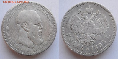 1 рубль 1893г. АГ ---15.08.2017 в 22-00--- - 1руб1893_1_1