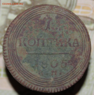 1 копейка 1805 года(кольцевик) - _MG_3847.JPG