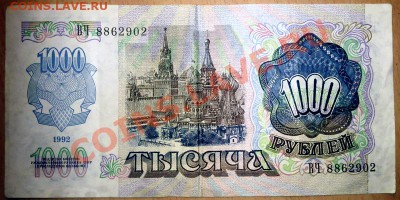 ПОМОГИТЕ ОЦЕНИТЬ "1000 рублей 1992" - Фото0618