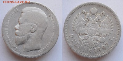 1 рубль 1897г. ** ---15.08.2017 в 22-00--- - 1руб1897АГ_1_2