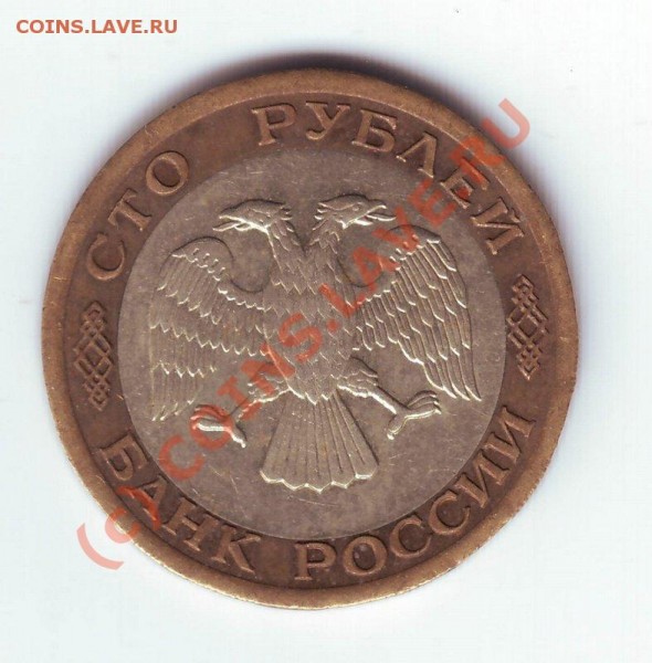 100 руб 1992г - I100-92-1.JPG