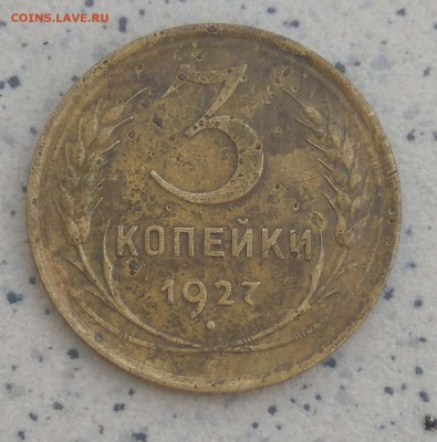 3 копейки 1927 оценка - IMG_20170810_164117