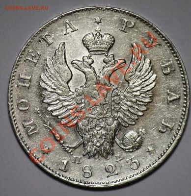 1 рубль 1823г.  СПБ ПД -----ДО 01-03-11 22-00МСК--- - 1рубль1823_1а