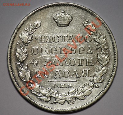 1 рубль 1823г.  СПБ ПД -----ДО 01-03-11 22-00МСК--- - 1рубль1823_1б