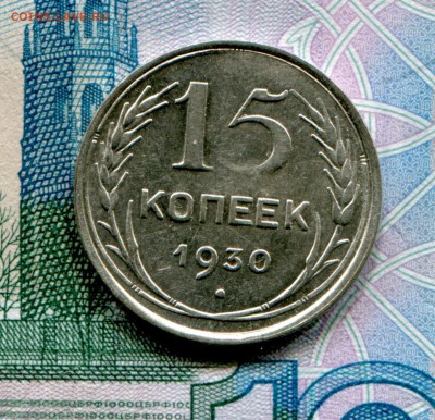 15 копеек 1930 до 15-08-2017 до 22-00 по Москве - 15 30 Р