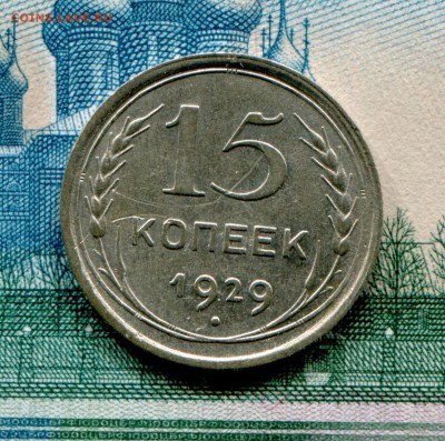 15 копеек 1929 до 15-08-2017 до 22-00 по Москве - 15 29 Р