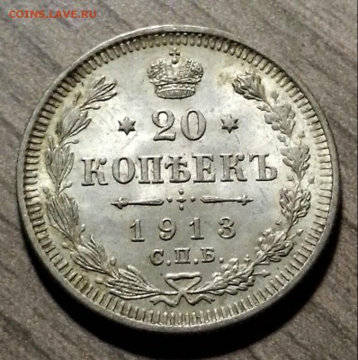 20 копеек 1913 на оценку - 20160922_152321-1