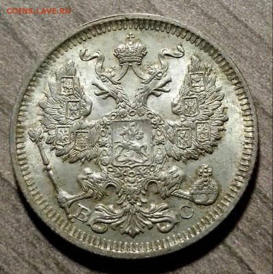 20 копеек 1913 на оценку - 20160922_152343-1