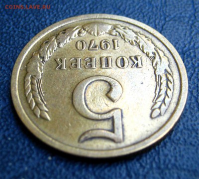 5 копеек 1970 - 005
