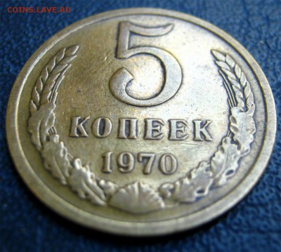 5 копеек 1970 - 007
