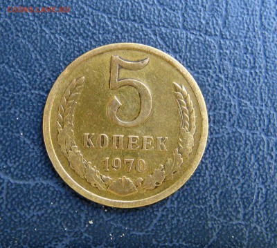 5 копеек 1970 - 010