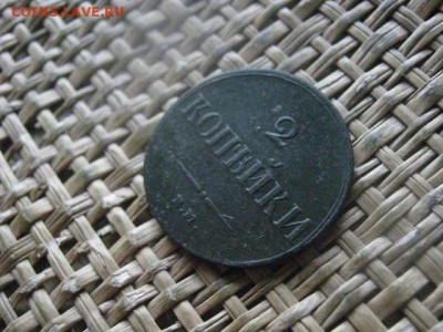 2 копейки 1837 ЕМ. До 15.08.2017г. - 012.JPG