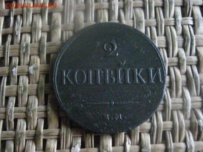 2 копейки 1837 ЕМ. До 15.08.2017г. - 009.JPG