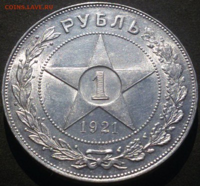 1 рубль 1921 - хорошее состояние - до 12.08.17 - UvR9seV4oao