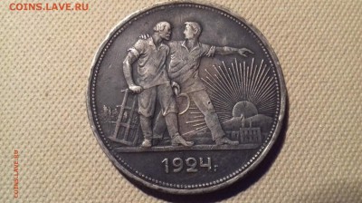 На подлинность рубль 1924Г - IMG_20170810_105333_0