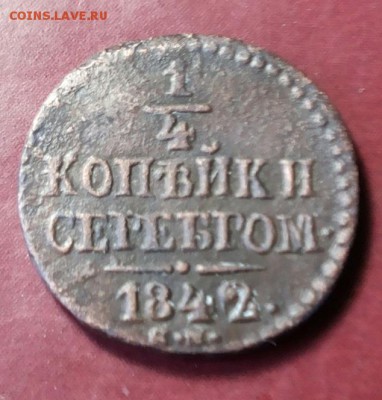 2  копейки серебром 1842 см до 16.08.2017 21-00 мск - 20170812_120045-1