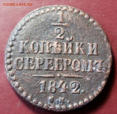 2  копейки серебром 1842 см до 16.08.2017 21-00 мск - 20170812_120254-1