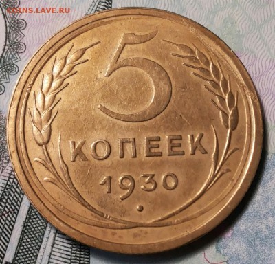 5 копеек 1930г. - 20170810_183520-1