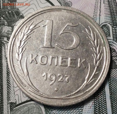 15 копеек 1927-28г 20 копеек 1930г. - 20170810_183401-1