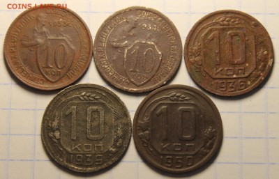 10 копеек 1933,1934,1936,1939,1950 до 14.08 - IMG_5115.JPG