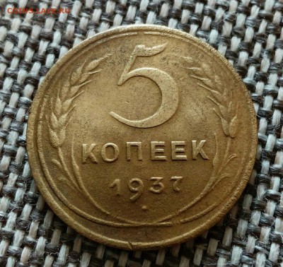 5 копеек 1937 года.до 14.08.17.до 22.00 по Москве - IMG_20170812_103831